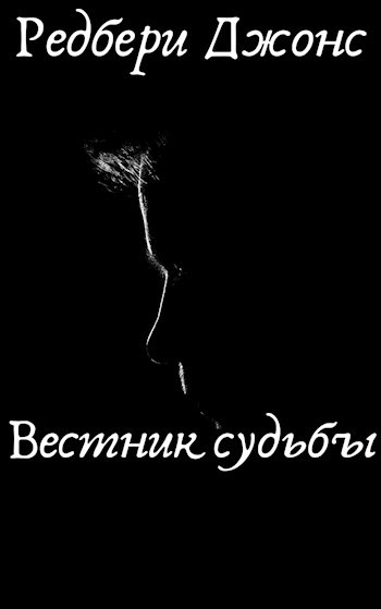 Обложка книги Вестник судьбы