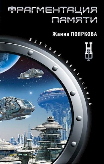 Обложка книги Фрагментация памяти