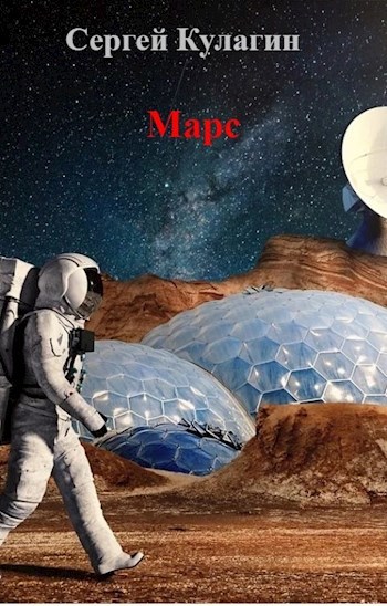 Обложка книги Марс