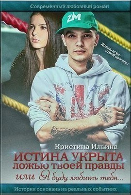 Обложка книги Истина укрыта ложью твоей правды или Я буду любить тебя...