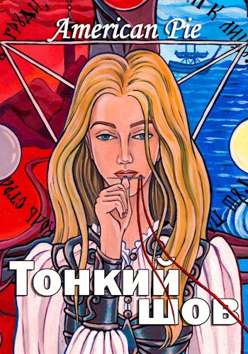 Обложка книги Тонкий шов