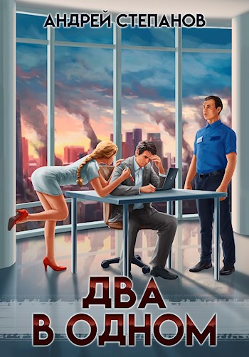 Обложка книги Два в одном