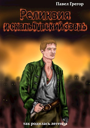 Обложка книги Реликвия и скальбурский зверь