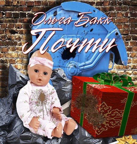 Обложка книги Почти
