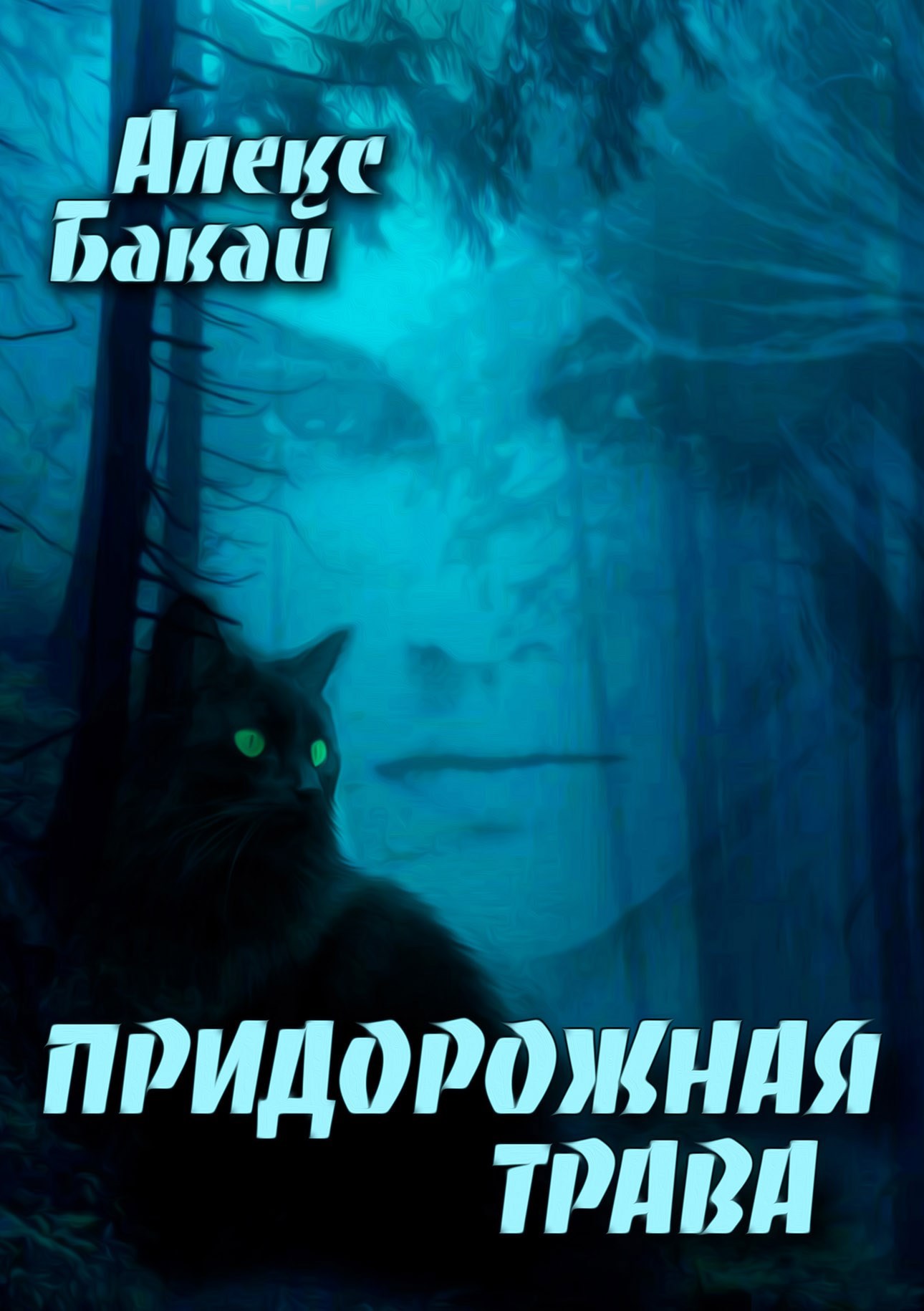 Обложка книги Придорожная трава