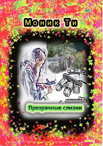 Обложка книги Прозрачные слизни