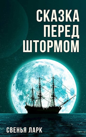 Обложка книги Сказка перед штормом