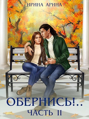 Обложка книги Обернись!.. Часть вторая
