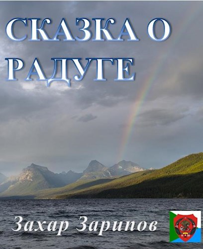 Обложка книги Сказка о Радуге