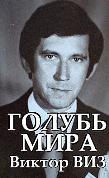 Обложка книги Виктор Виз . Голубь Мира . Фэнтези-Пьеса