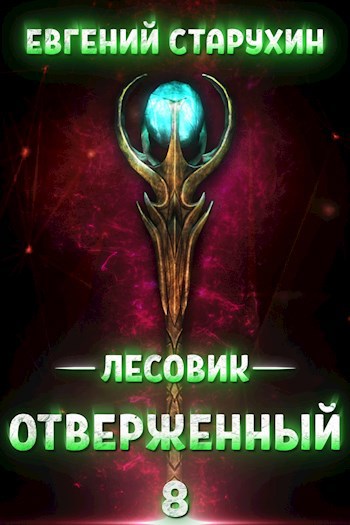 Обложка книги Лесовик 8. Отверженный