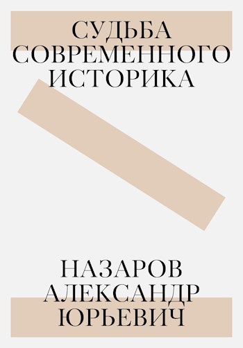 Обложка книги Назаров Александр Юрьевич: судьба современного историка