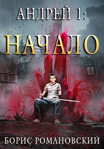 Обложка книги Андрей. Книга 1: Начало