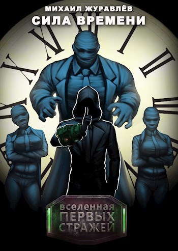 Обложка книги Сила Времени