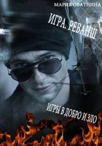 Обложка книги Игра. Реванш
