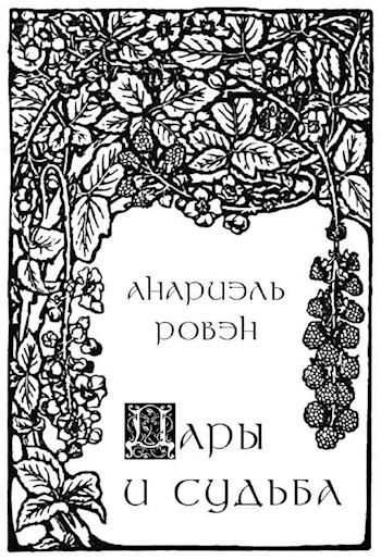 Обложка книги Дары и судьба