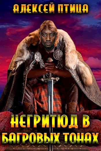 Обложка книги Негритюд в багровых тонах