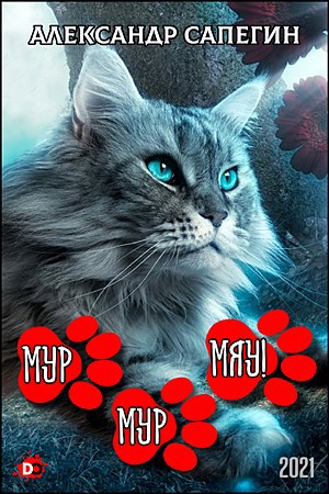 Обложка книги Мур-мур, МЯУ!