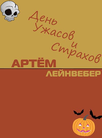 Обложка книги День Ужасов и Страхов