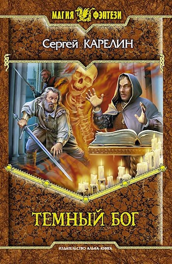 Обложка книги Темный бог