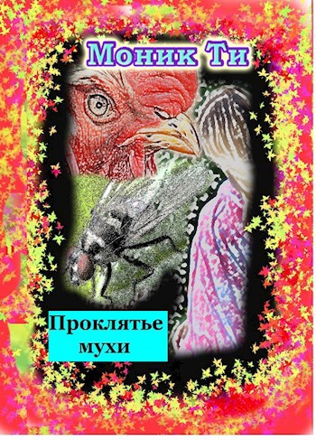 Обложка книги Проклятье мухи