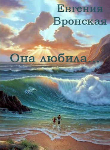 Обложка книги Она любила...