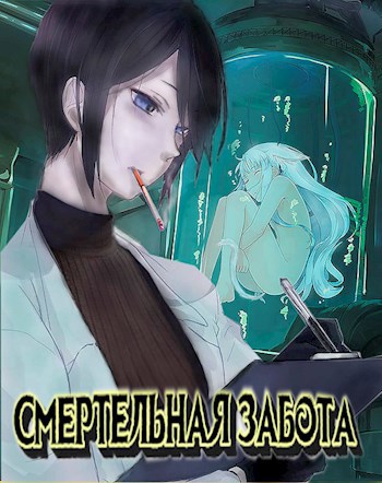 Обложка книги Смертельная забота