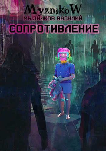 Обложка книги Сопротивление