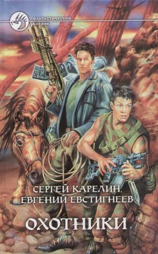 Обложка книги Охотники