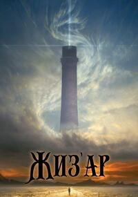 Обложка книги Жиз'ар. Том 1