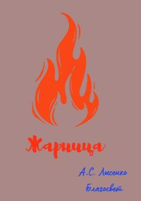 Обложка книги Жарница. Огненная Библия.