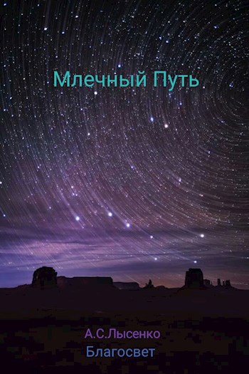 Обложка книги Млечный Путь.