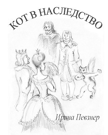 Обложка книги Кот в наследство