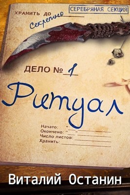 Обложка книги Ритуал. Эпизод первый