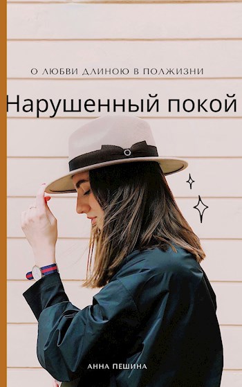 Обложка книги Нарушенный покой