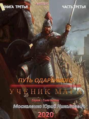 Обложка книги Путь одарённого. Ученик мага. Книга третья часть третья
