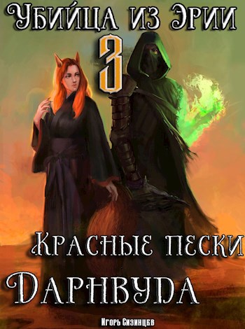 Обложка книги Убийца из Эрии. Том 3. Красные пески Дарнвуда.