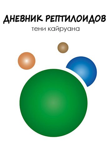 Обложка книги Дневник рептилоидов: Тени Кайруана