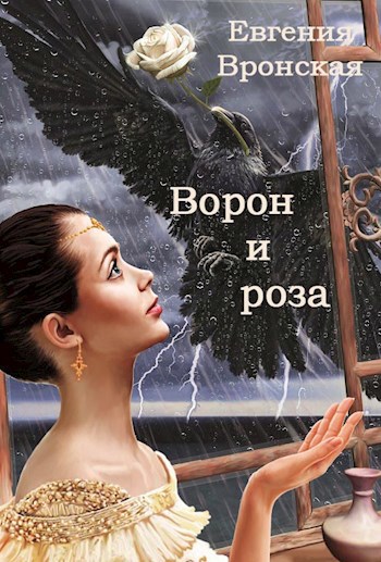 Обложка книги Ворон и роза