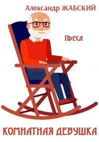 Обложка книги Комнатная девушка