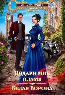 Обложка книги Подари мне пламя. Белая ворона