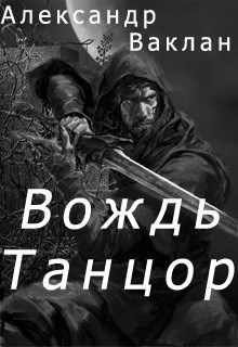 Обложка книги Вождь Танцор.