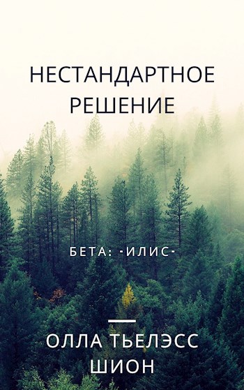 Обложка книги Нестандартное решение