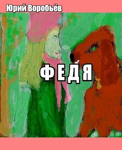 Обложка книги Федя.