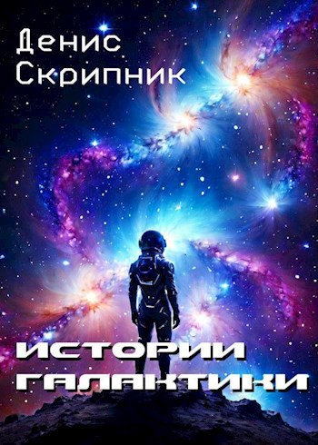 Обложка книги Истории галактики