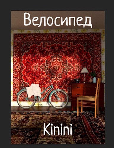 Обложка книги Велосипед
