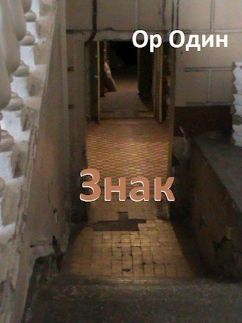 Обложка книги Знак