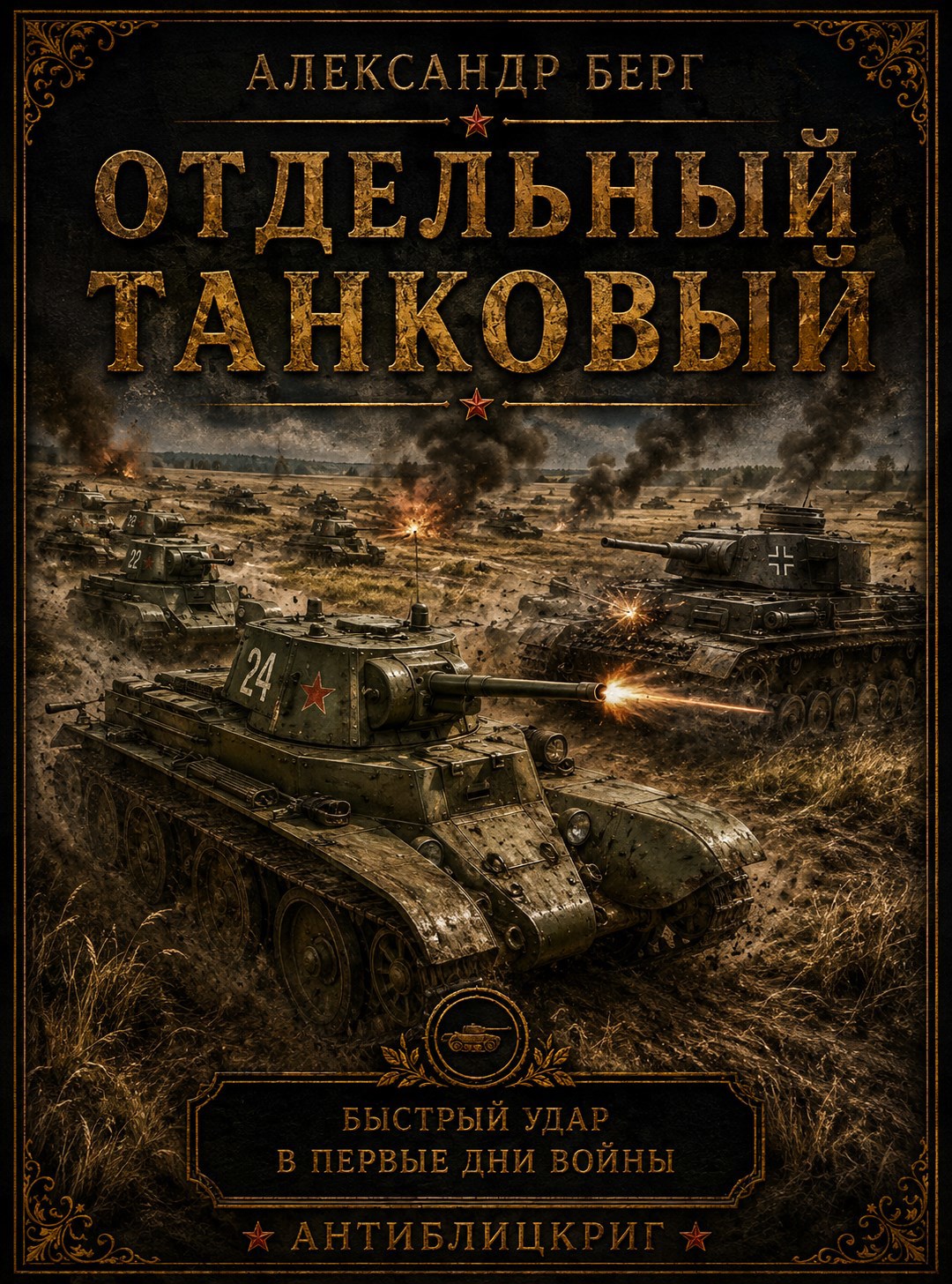 Обложка книги Отдельный танковый