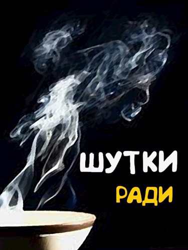 Обложка книги Шутки ради