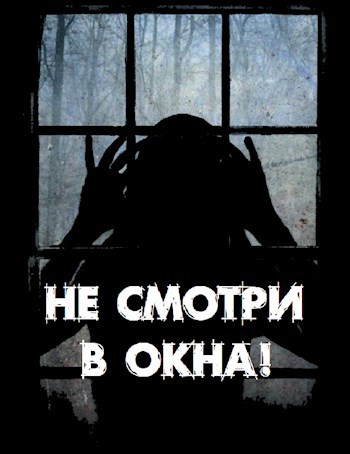 Обложка книги Не смотри в окна!